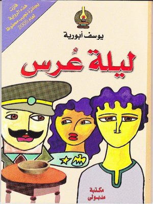cover image of ليـلة عُـرس
